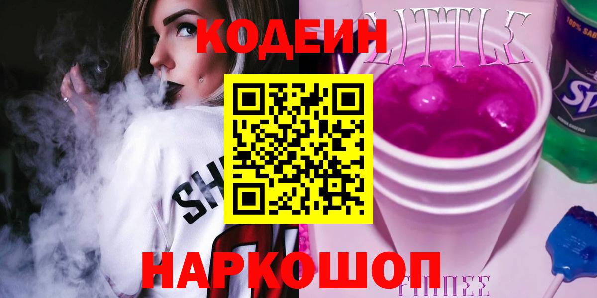 Кодеин напиток Lean (лин) Волгоград